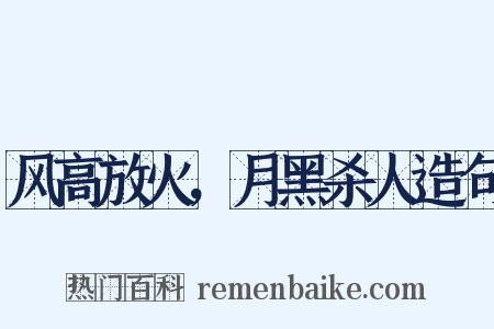风高放火，月黑杀人造句是什么意思的图片